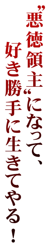 "悪徳領主"になって、好き勝手に生きてやる！