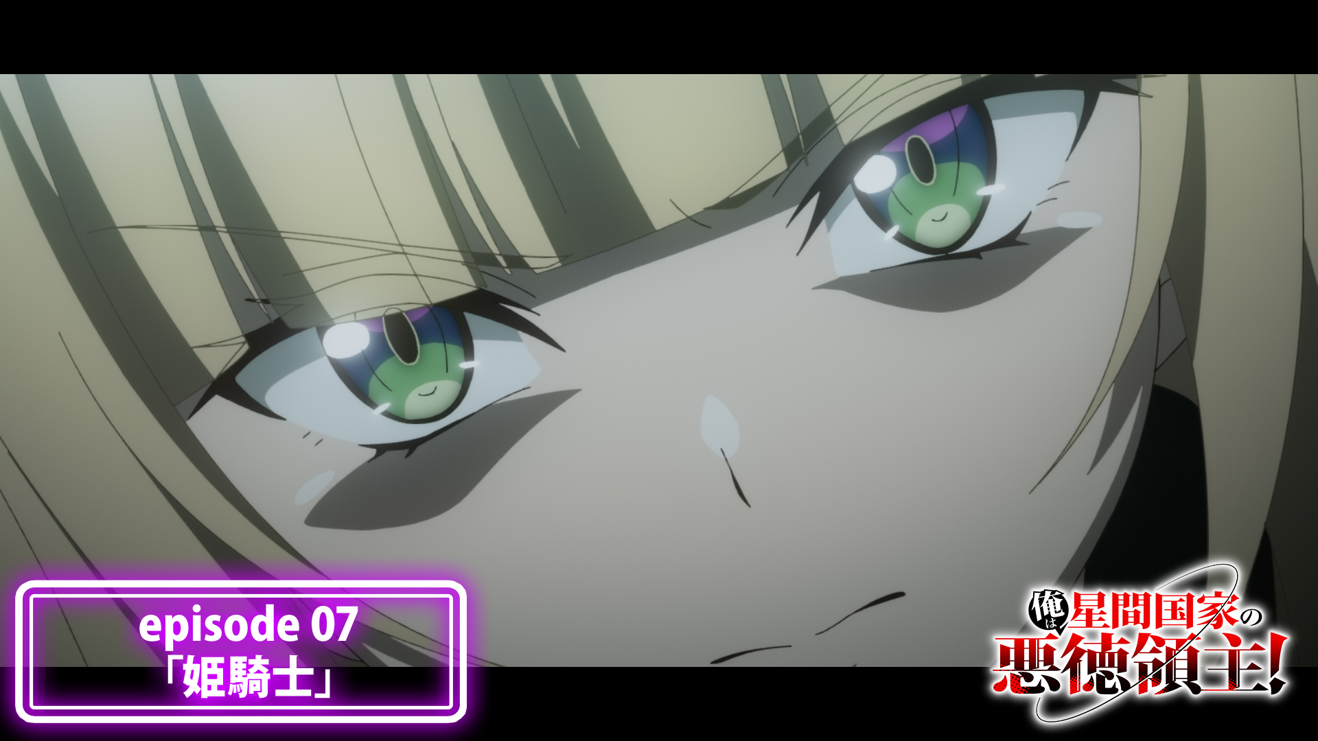 episode 07「姫騎士」予告